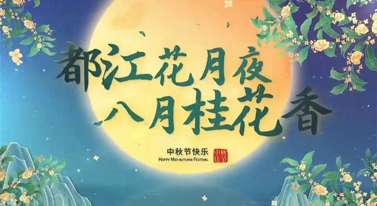 都江花月夜 · 八月桂花香丨月圓中秋，共賞城市美好！